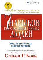 Семь навыков высокоэффективных людей. Мощные инструменты развития личности