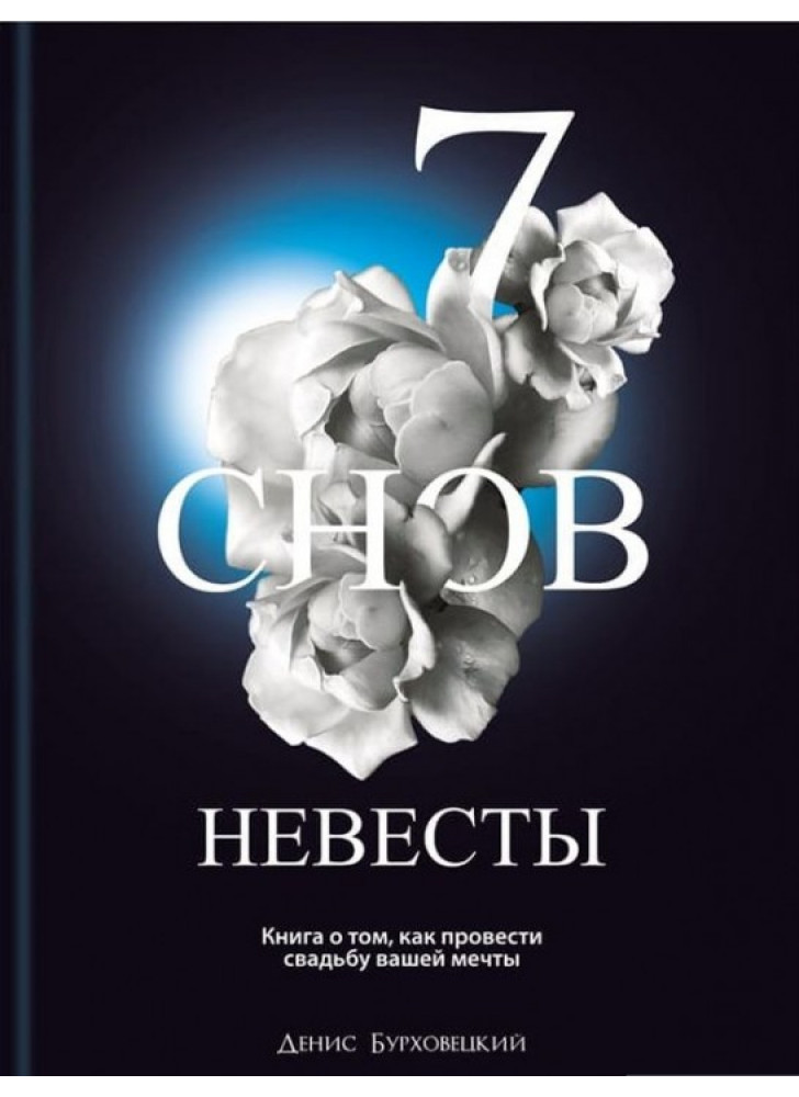 7 снов невесты