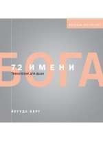 72 имени Бога
