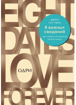 8 важных свиданий. Как создать отношения на всю жизнь