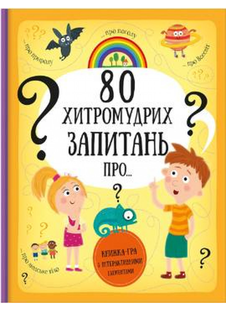 80 хитромудрих запитань