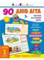 90 днів літа. Картки на кожен день. Скоро 1 клас