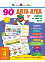 90 днів літа. Картки на кожен день. Скоро 4 клас
