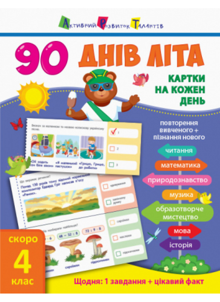90 днів літа. Картки на кожен день. Скоро 4 клас