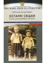 Останні свідки. Соло для дитячого голосу