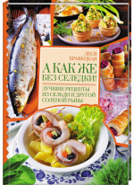 А как же без селедки! Лучшие рецепты из сельди и другой соленой рыбы