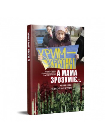 А мама зрозуміє… Крим- 2014. Невигадані історії книга купить