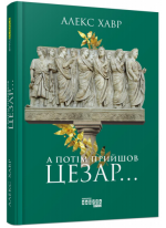 А потім прийшов Цезар…