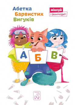 Абетка Барвистих Вигуків