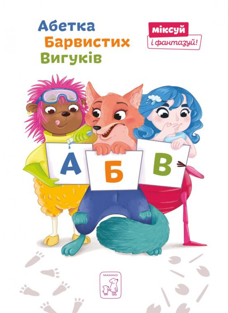 Абетка Барвистих Вигуків