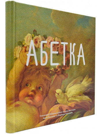 Абетка (з колекції Національного музею мистецтв ім. Богдана та Варвари Ханенків) книга купить