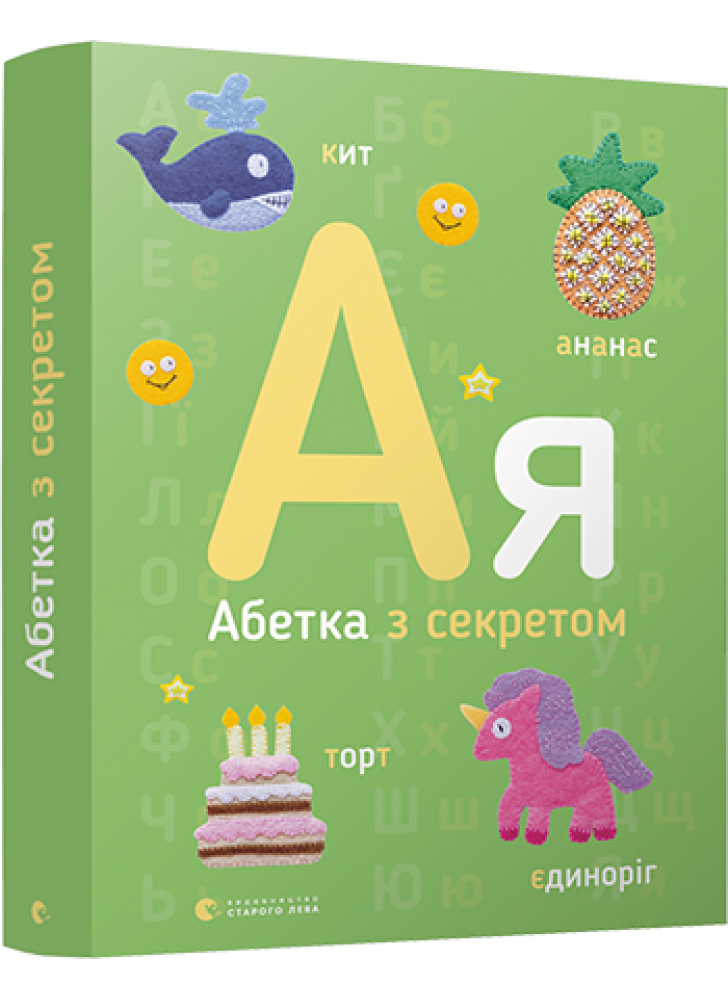 Абетка з секретом