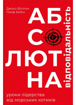 Абсолютна відповідальність. Уроки лідерства від морських котиків