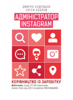 Адміністратор INSTAGRAM 2.0