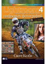 Adobe Photoshop Lightroom 4. Справочник по обработке цифровых фотографий