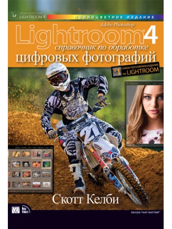 Adobe Photoshop Lightroom 4. Справочник по обработке цифровых фотографий книга купить