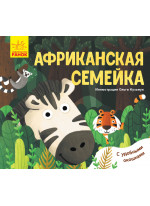 Африканская семейка