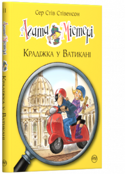 Агата Містері. Крадіжка у Ватикані