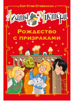 Агата Мистери. Рождество с призраками