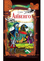 Айвенго