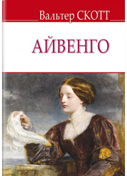 Айвенго