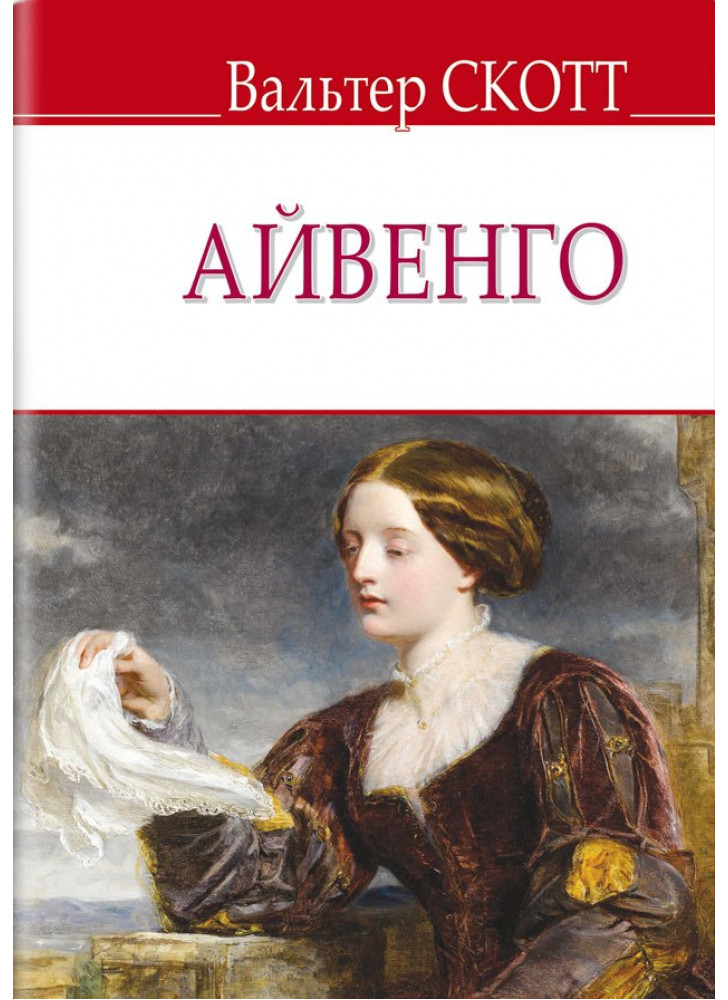 Айвенго