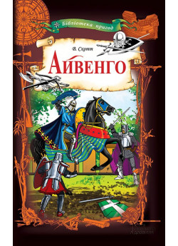 Айвенго