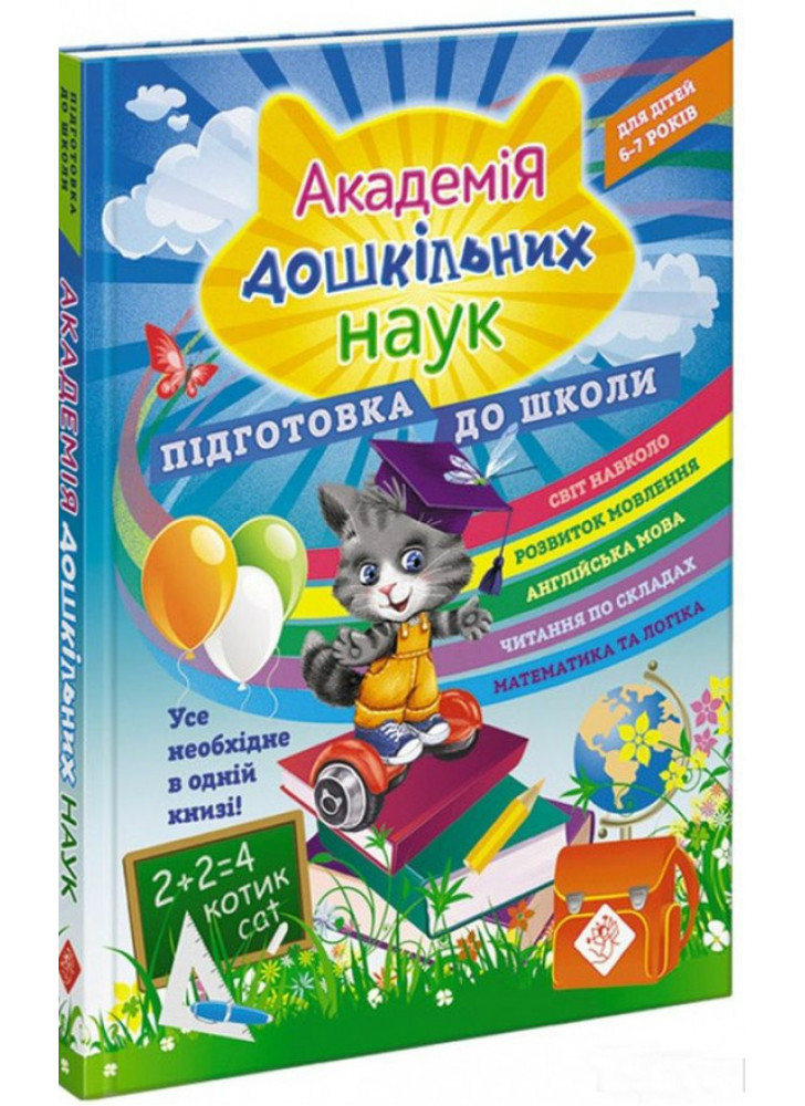Академія дошкільних наук. Підготовка до школи