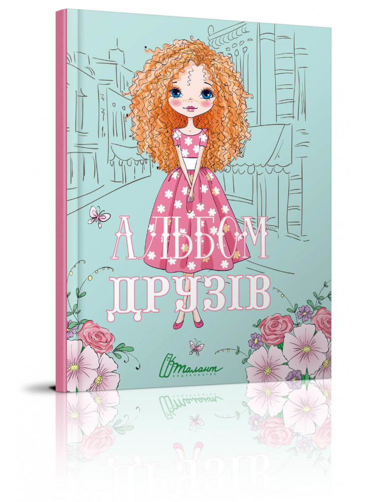 Альбом друзів