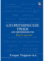 Алгоритмические трюки для программистов. 2-е издание