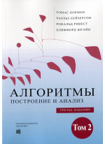 Алгоритмы. Построение и анализ. Том 2