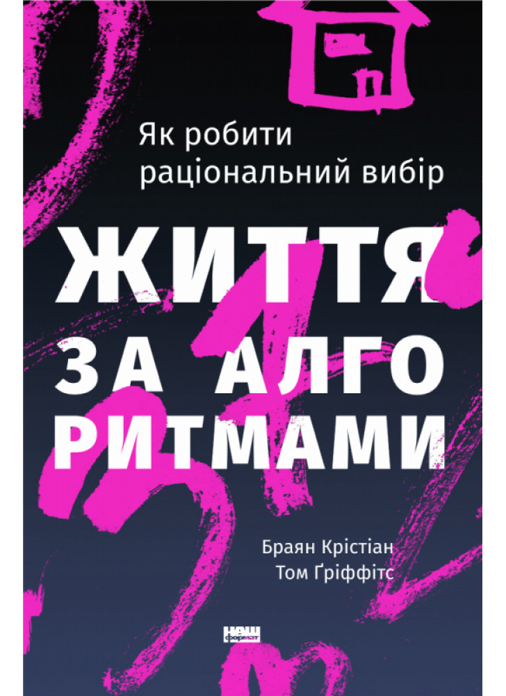 Життя за алгоритмами