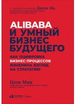 Alibaba и умный бизнес будущего. Как оцифровка бизнес-процессов изменила взгляд на стратегию