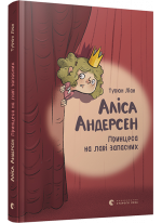 Аліса Андерсен. Принцеса на лаві запасних