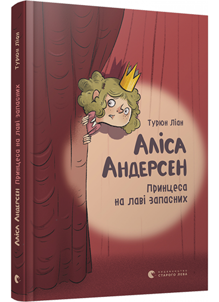 Аліса Андерсен. Принцеса на лаві запасних