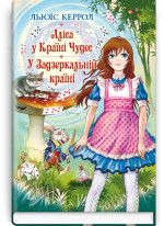 Аліса у Країні Чудес. У Задзеркальній країні