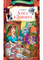 Аліса в Дивокраї