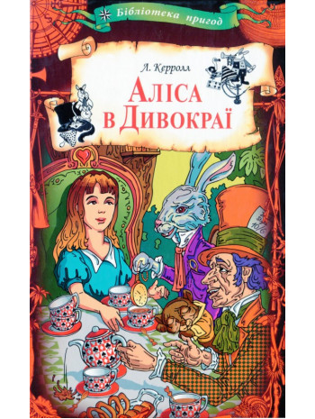 Аліса в Дивокраї книга купить