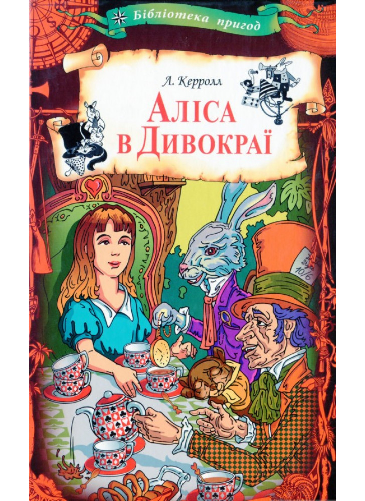 Аліса в Дивокраї
