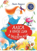 Аліса в Країні Див & в Задзеркаллі