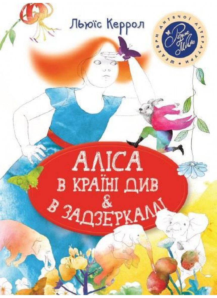 Аліса в Країні Див & в Задзеркаллі