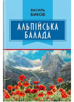 Альпійська балада