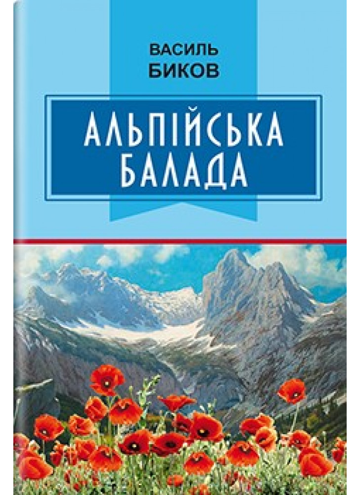 Альпійська балада