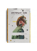 Амстердам—Київ. І трохи святого Миколая