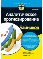 Аналитическое прогнозирование для чайников. 2-е издание