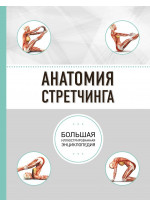 Анатомия стретчинга. Большая иллюстрированная энциклопедия