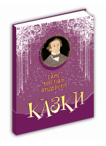 Ганс Крістіан Андерсен. Казки