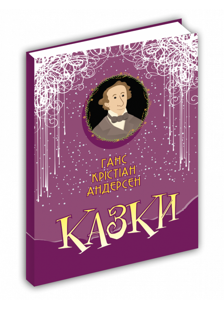 Ганс Крістіан Андерсен. Казки