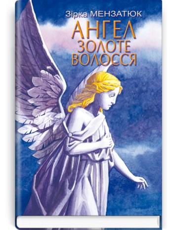 Ангел Золоте Волосся книга купить