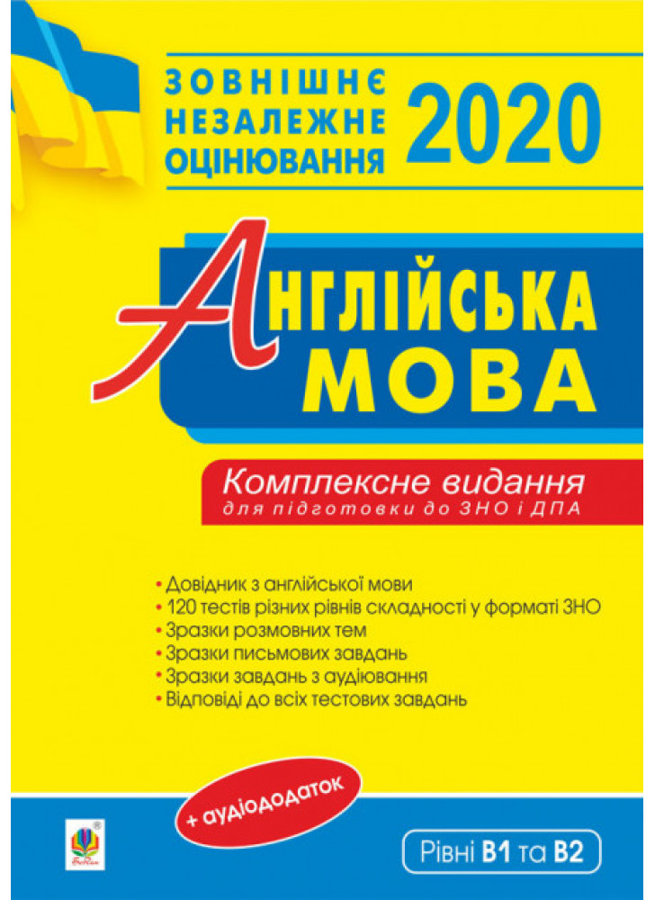 Англійська мова. Комплексне видання для підготовки до ДПА та ЗНО. Рівні В1 та В2. ЗНО 2020